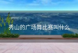 秀山的广场舞比赛叫什么