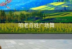 咱老百姓广场舞