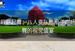 翩翩起舞：八人变队形扇子广场舞的视觉盛宴