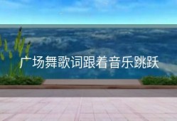 广场舞歌词跟着音乐跳跃