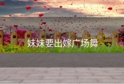 妹妹要出嫁广场舞