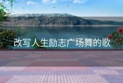 改写人生励志广场舞的歌