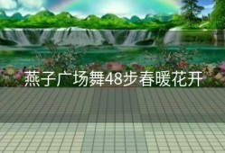燕子广场舞48步春暖花开