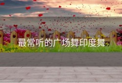 最常听的广场舞印度舞