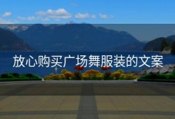 放心购买广场舞服装的文案