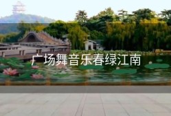 广场舞音乐春绿江南