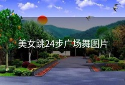 美女跳24步广场舞图片