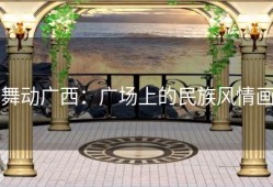 舞动广西：广场上的民族风情画