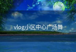 vlog小区中心广场舞