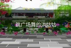 跳广场舞的洪姑姑