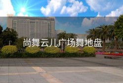 尚舞云儿广场舞地盘