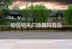 相信明天广场舞抖音版