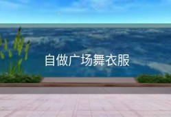 自做广场舞衣服