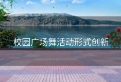 校园广场舞活动形式创新