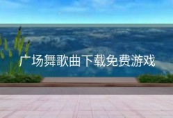 广场舞歌曲下载免费游戏
