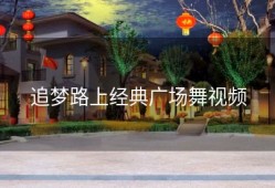 追梦路上经典广场舞视频