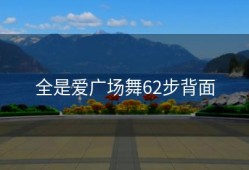 全是爱广场舞62步背面