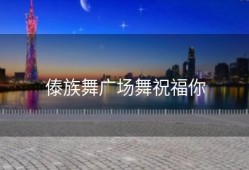 傣族舞广场舞祝福你