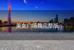 美女广场舞完整版