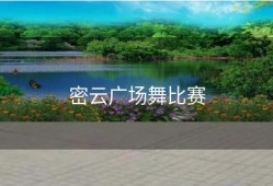 密云广场舞比赛