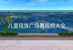 儿童瑶族广场舞视频大全