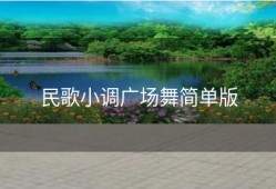 民歌小调广场舞简单版