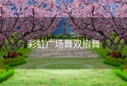 彩虹广场舞双扇舞