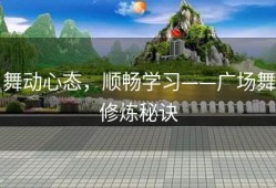 舞动心态，顺畅学习——广场舞修炼秘诀