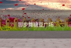 脚步舞糖豆广场