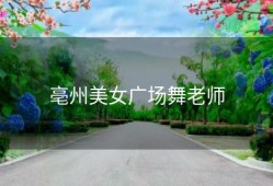 亳州美女广场舞老师