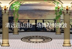 清远连山县广场舞视频播放