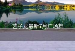 艺子龙最新7月广场舞