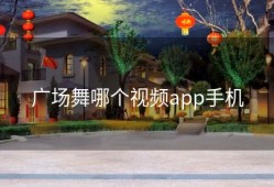 广场舞哪个视频app手机