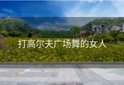 打高尔夫广场舞的女人