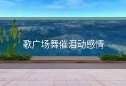 歌广场舞催泪动感情