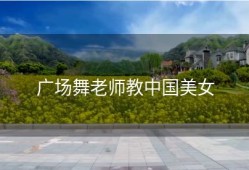 广场舞老师教中国美女