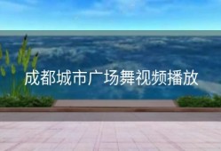 成都城市广场舞视频播放