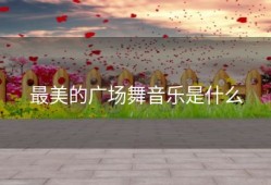 最美的广场舞音乐是什么