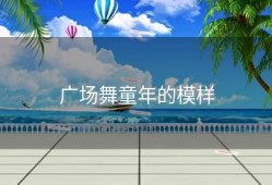 广场舞童年的模样