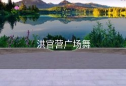洪官营广场舞