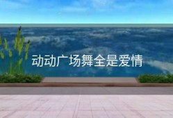 动动广场舞全是爱情