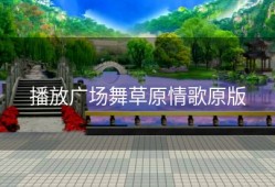 播放广场舞草原情歌原版