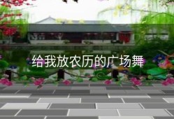 给我放农历的广场舞