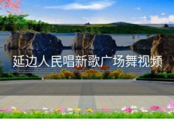 延边人民唱新歌广场舞视频