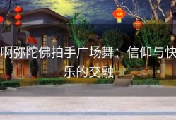 啊弥陀佛拍手广场舞：信仰与快乐的交融
