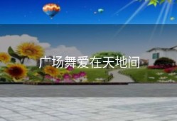 广场舞爱在天地间