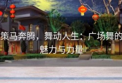 策马奔腾，舞动人生：广场舞的魅力与力量