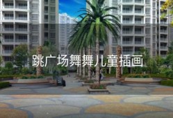 跳广场舞舞儿童插画