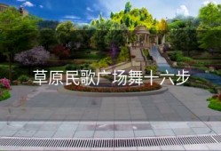 草原民歌广场舞十六步