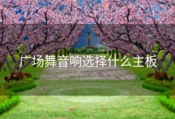 广场舞音响选择什么主板